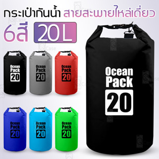 Qcase - ถุงกันน้ำ 20L ไหล่เดี่ยว ถุงกันน้ำขนาดใหญ่ ถุงกันน้ำโทรศัพท์ กระเป๋ากันน้ำ สะพายข้าง Waterproof bag Ocean pack