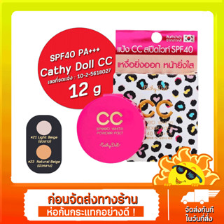 แป้งซีซี เคที่ดอลล์ ลายเสือ (ตลับจริง) Cathy Doll CC Speed White Powder Pact SPF 45 PA++