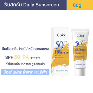 Cokki ซันสกรีน  SPF50+ PA++++ 60g ครีมกันแดดสูตรกันน้ำ กันเหงื่อ คุมมัน ออกแดดได้ทันที