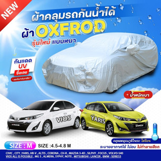 ผ้าคลุมรถตรงรุ่น ผ้าคลุมรถยนต์ ผ้าคลุมรถ YARIS / VIOS ผ้าคลุมรถเก๋ง รถกระบะ ผ้า oxford denier 210D ฟรีกระเป๋า เลือกรุ่น