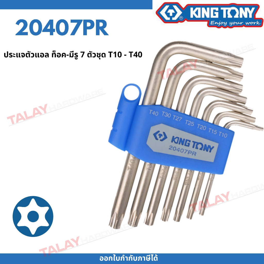 KINGTONY ประแจ หัวท็อค มีรู 7ชิ้น รุ่น 20407PR หัวดาว จีบ6แฉก T10-T40 ปรแจดาว คิงโทนี่ ไต้หวันแท้