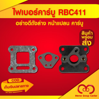 ไฟเบอร์คาร์บูเรเตอร์ สำหรับเครื่องตัดหญ้า RBC411 รุ่นผ้าปั๊ม NAGANO430 รุ่นถังล่าง