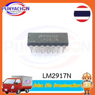 LM2917N DIP-14 In Stock (ราคาต่อชิ้น) ส่งด่วน ส่งไว ส่งจากประเทศไทย