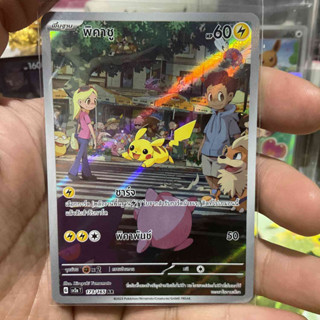 พิคาชู AR Full Art [ Arternate Rare ] 151 การ์ดโปเกมอน ของแท้ ภาษาไทย Pokemon Card Thailand