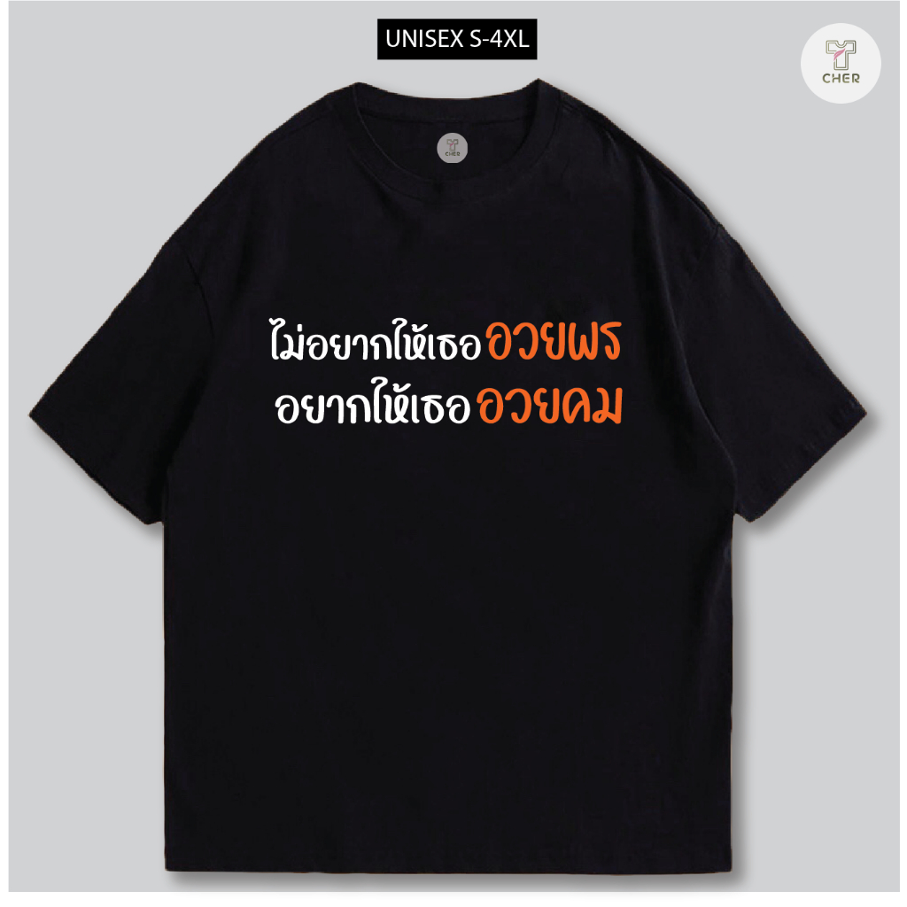เสื้อสกรีน ไม่อยากให้เธออวยพร ผ้าCOTTON 100%