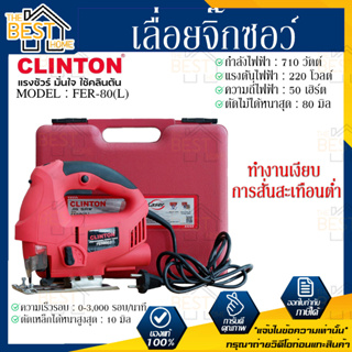 CLINTON รุ่น FER-80(L)  เลื่อยจิ๊กซอว์ 80 มิล 710 วัตต์ เลเซอร์