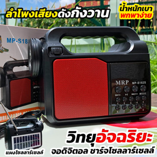 วิทยุโซลาร์เซลล์รุ่น อัจฉริยะ MP-S182S จอดิจิตอล เสียงดังกังวาน น้ำหนักเบา พกพาง่าย