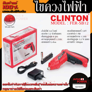 Clinton รุ่น FER-SB12 ไขควงไฟฟ้า ไขควงไร้สาย สว่านไขควงไร้สาย + ชุดบล็อค 3.6V