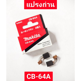 แปรงถ่าน CB-64A ยี่ห้อ MAKITA ของแท้!!