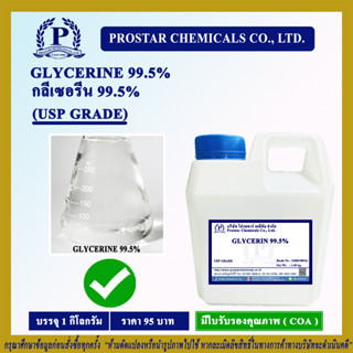 Glycerine 99.5% (Food Grade) 1 kg. / กลีเซอรีน 99.5% ขนาด 1 กิโลกรัม - 110352