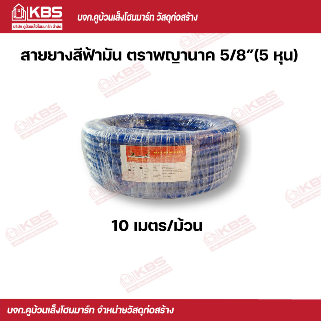 สายยางสีฟ้ามัน ตราพญานาค 5/8นิ้ว (5 หน) เหนียว เด้ง สำหรับใส่ก๊อกนํ้า 4 หุน ความยาว 10 เมตร