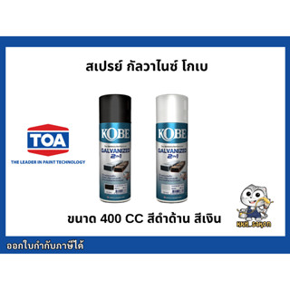 สีสเปรย์ โกเบ สเปรย์ กัลวาไนซ์ ทีโอเอ ขนาด 400 cc KOBE SPARY GALVANIZED 2IN1 TOA