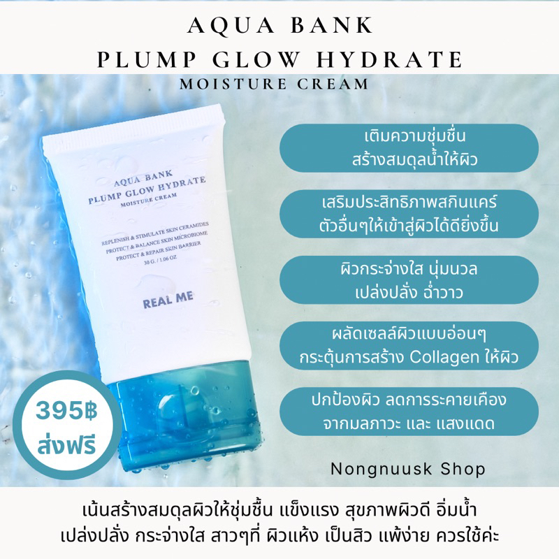 ร้านคุณน้อง ม๊อยฟู AQUA BANK PLUMP GLOW HYDRATE MOISTURE CREAM ผิวชุ่มชื้น แข็งแรง อิ่มน้ำ เปล่งปลั่ง กระจ่างใส
