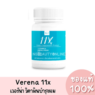 เวอรีน่า 11x วิตามินบำรุงผม แก้ผมร่วง เร่งผมยาว Verena 11x  (1 กระปุก/21 เม็ด) ของแท้ 100%