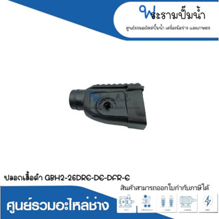 อะไหล่เครื่องมือช่าง ปลอกเสื้อดำ GBH2-26DRE,DE,DFR,E สินค้าสามารถออกใบกำกับภาษีได้