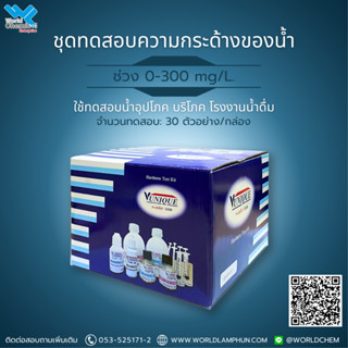 ชุดสอบทดสอบความกระด้าง Hardness ช่วงการวัด 0-300 mg/l