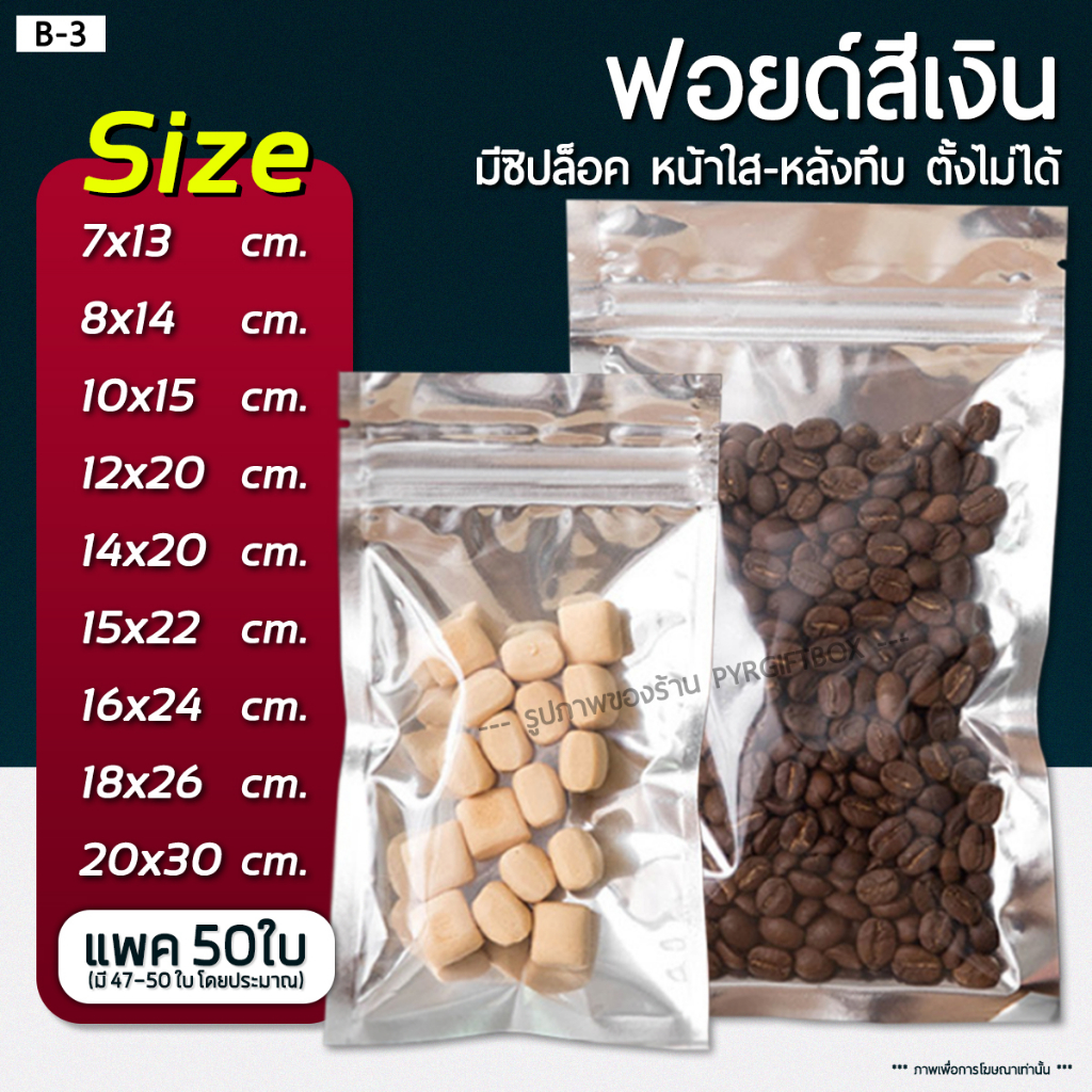 B-3 ถุงซิปล็อค ฟอยด์เงิน ตั้งไม่ได้ หน้าใส-หลังทึบ (แพคละ 50 ใบ)