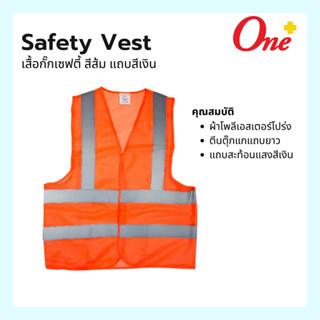 Safety Vest เสื้อกั๊กเซฟตี้ สีส้ม แถบสีเทาเงิน