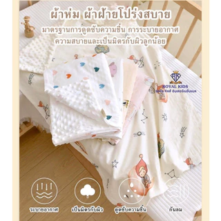 Royal kids ผ้าห่ม กันสะดุ้ง เนื้อผ้าเสริมสร้างพัฒนาการ สำหรับเด็ก พกพาได้สะดวก