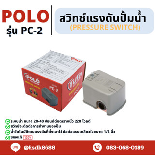 สวิทช์แรงดันระบบน้ำ POLO PC-2