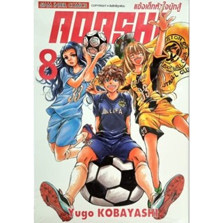 แข้งเด็กหัวใจนักสู้  AOASHI เล่ม 1-8