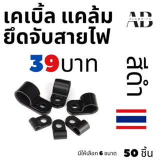 ✅ เคเบิ้ลแคล้ม สีดำ 50 ชิ้นต่อถุง 🇹🇭 ✅ Cable Clamp ยึดสายไฟ ขนาด 1/8" - 3/16" - 1/4" - 5/16" - 3/8" - 1/2"