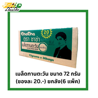 เมล็ดทานตะวัน ชาช่า ขนาด 72 กรัม