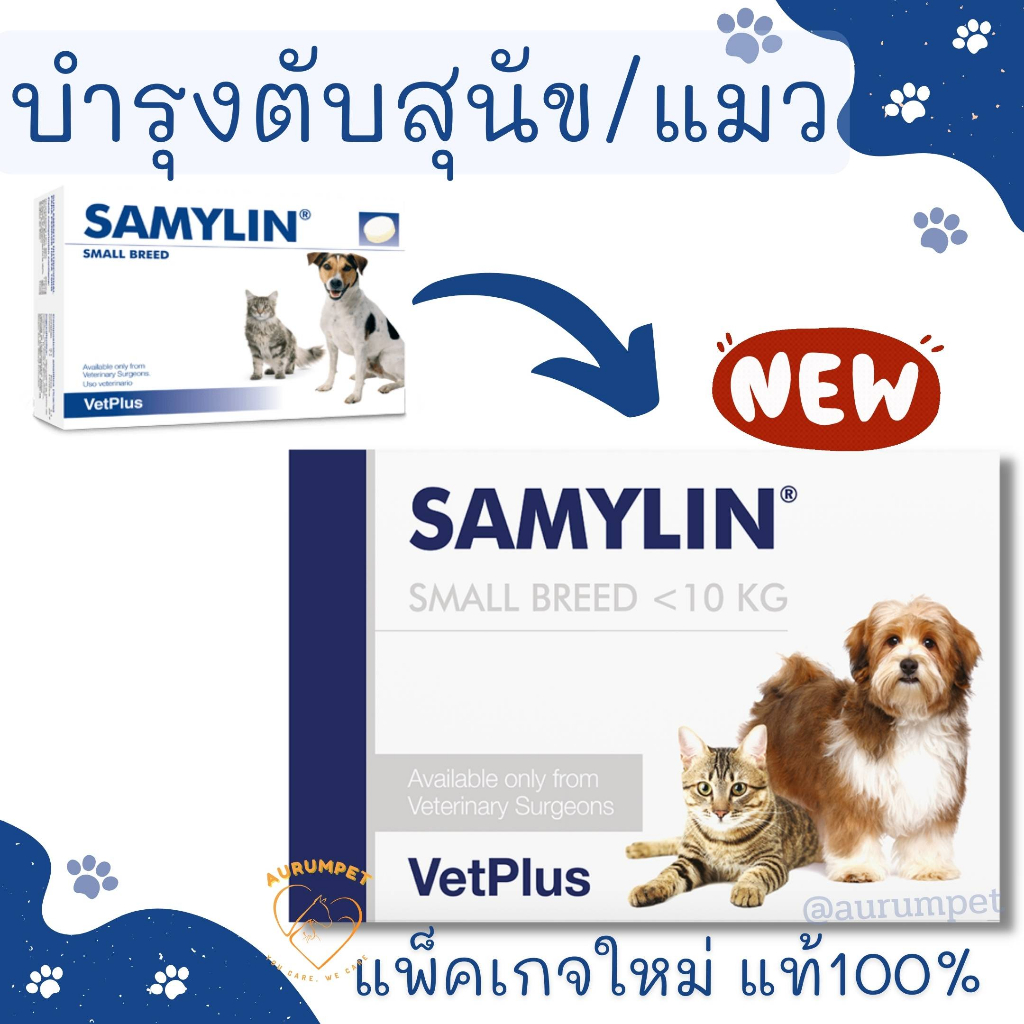 (พร้อมส่ง)Samylin Small Breed สำหรับ สุนัข/แมว ชนิดเม็ด Exp.03/2025