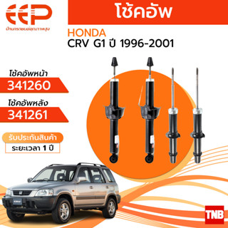 โช๊คอัพ EEP HONDA CRV G1 ปี 1996 - 2001 โช้คอัพ