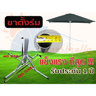 ขาตั้งร่ม CARSBRELLA ขาตั้งร่มสนาม ขาตั้งร่มขายของ สำหรับพ่อค้า เเม่ค้า ฐาน 80ซม. สูง 40ซม. หนัก3.8ก.ก.(ต้องแข็งแรงแบบนี