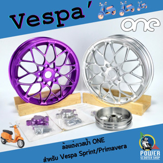 ล้อแต่งเวสป้า “ONE” Forged แท้!! น้ำหนักเบา แข็งแรง สำหรับ Vespa Sprint/Primavera