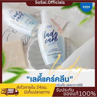 (ของแท้+พร้อมส่ง)รดาเลดี้แคร์ RADA Lady Care  Dara Serum ล้างจุดซ่อนเร้น เลดี้/ดารา ขวดเล็กและหัวปั๊ม