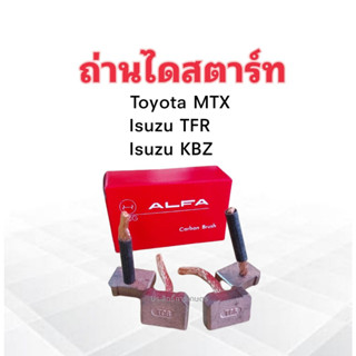 ถ่านไดสตาร์ท Toyota MTX ,Isuzu TFR ,KBZ BX381 8x25 mm Alfa ถ่านสตาร์ท Toyota ,Isuzu