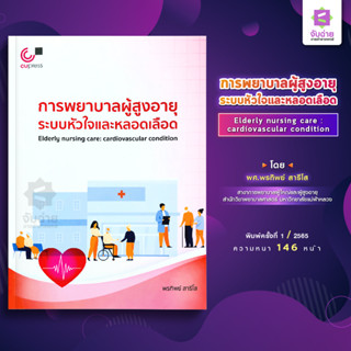 การพยาบาลผู้สูงอายุระบบหัวใจและหลอดเลือด Elderly nursing care cardiovascular condition