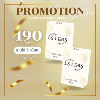 LS LERS แอลเอสเลิร์ส  2 กล่อง ทานได้ 1 เดือน ขนมผอมน้องเนย อาหารเสริมตัวดังใน ตต. ดื้อจากไหน LS เอาอยู่