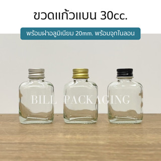 ขวดแก้วแบน 30 cc. พร้อมฝาอลูมิเนียม 20mm. แถมจุกไนลอน (ฝา3สี)[W83]