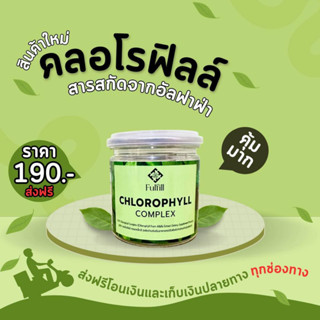 Fulfill CHLOROPHYLL COMPLEX ฟูฟิล คลอโรฟิลล์ คอมเพล็กซ์ ALFAFA อัลฟาฟ่า ล้างสารพิษ ช่วยขับถ่าย ดีท็อกซ์ Detox ลำไส้