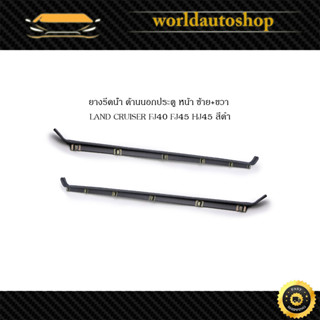 ยางรีดน้ำ ด้านนอกประตู หน้า ซ้าย+ขวา LAND CRUISER FJ40 FJ45 HJ45 สีดำ 2ชิ้น  Lh+Rh Outer WeatherStrip Without Vent Size: