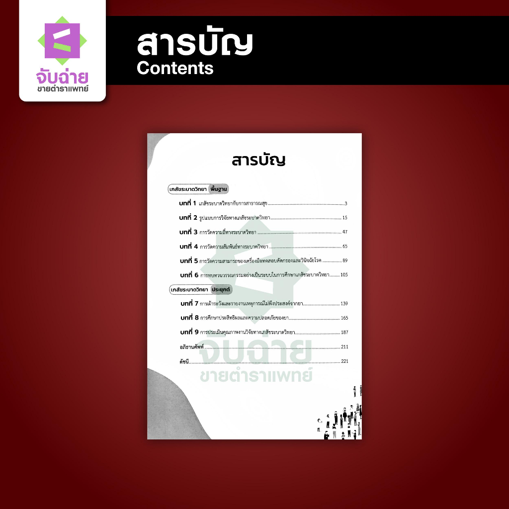 เภสัชระบาดวิทยา พื้นฐานและการประยุกต์