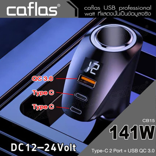 Car Charger 141W Caflas ที่ชาร์จโทรศัพท์ในรถยนต์ QC 3.0/Type-C Quick charger DC12-24V อะแดปเตอร์ ที่ชาร์จในรถ  #CB15 ^SA