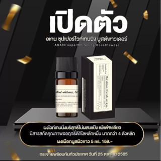 (สั่งในไลฟ์สด ลด50%) ส่งฟรี/พร้อมส่ง ผงเผือก​ ผงเร่งขาว​Again​ White​‼️มี​เก็บเงิน​ปลายทาง​