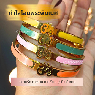 กำไลโอมของแท้ มีหลายสี กำไลโอม พระพิฆเนศ สแตนเลสแท้18k โดนน้ำได้ ไม่ลอกไม่ดำ ปลุกเสกแล้ว