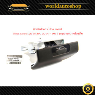 มือเปิดฝากกระโปรง Nissan navara D23 NP300 2014 - 2019 Handle assy-Hood Loc (กรุณาดูขนาดก่อนสั่ง) ของแท้ เบิก ห้าง ศูนย์