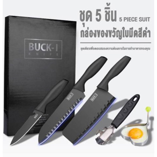 ชุดมีดทำครัว ชุดมีด BUCK-I KNIFE 5 ชิ้น มีดสับกระดูก /มีดแล่เนื้อ / มีดปลอกผลไม้ / ที่จับภาชนะร้อน  /แม่พิมพ์ไข่ดาว ไม่เป็นสนิม สีดำ สวยมากก