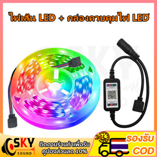 SKYSOUND 🔥รับประกัน20 ปี🔥 ไฟแต่งห้อง ไฟติดห้อง ไฟตกแต่งห้อง ไฟ LED 12V RGB 5050 แบบเสน การซิงโครไนซ์เพลง การไล่ระดับสีที