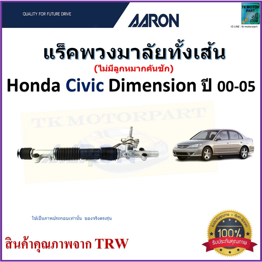 แร็คพวงมาลัยทั้งเส้น ฮอนด้า ซีวิค,Honda Civic Dimension ปี 00-05 ยี่ห้อ Aaron สินค้าคุณภาพ