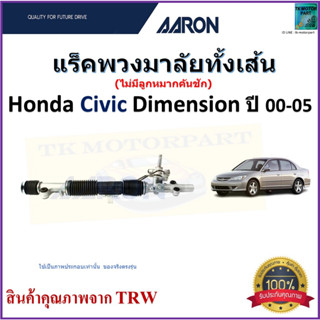 แร็คพวงมาลัยทั้งเส้น ฮอนด้า ซีวิค,Honda Civic Dimension ปี 00-05 ยี่ห้อ Aaron สินค้าคุณภาพมาตรฐาน มีรับประกัน