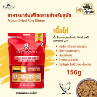 Kelly &amp; Cos Freeze-Dried Raw Dinner อาหารบาร์ฟฟรีซดรายแบบแห้ง โปรตีนสูง ปลอดธัญพืช ครบถ้วนโภชนาการ สูตรเนื้อไก่