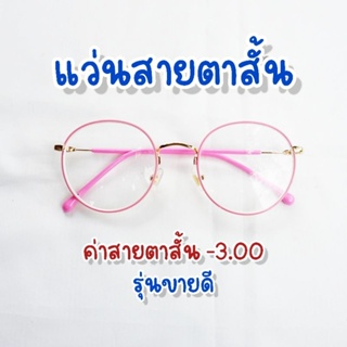 แว่นสายตาสั้น -3.00 กรอบสีชมพู