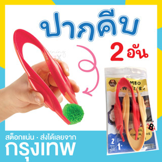 ปากคีบ ที่คีบ แหนบ ฝึกกล้ามเนื้อมัดเล็ก (Jumbo Tweezers)